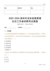 2022-2024漳州市詔安縣霞葛鎮(zhèn)社區(qū)工作者招聘考試真題