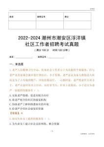 2022-2024潮州市潮安區浮洋鎮社區工作者招聘考試真題