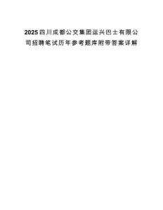 2025四川成都公交集團運興巴士有限公司招聘筆試歷年參考題庫附帶答案詳解