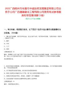 2025廣西梧州市岑溪市華城投資發展集團有限公司全資子公司廣西通瀚建設工程有限公司錄用筆試參考題庫附帶答案詳解(3卷合一版)