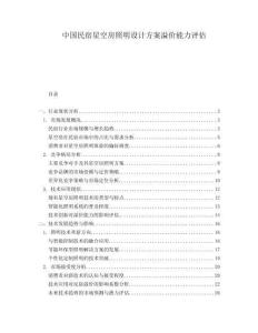中國民宿星空房照明設(shè)計(jì)方案溢價(jià)能力評估
