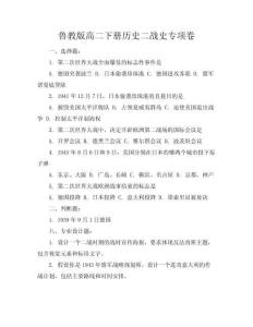 魯教版高二下冊歷史二戰史專項卷