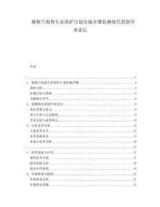 格陵蘭海豹生態保護計劃實施步驟監測現代思創學術論壇