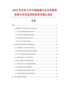 2025及未來5年中國被褥行業(yè)未來趨勢(shì)預(yù)測(cè)分析及投資規(guī)劃研究建議報(bào)告