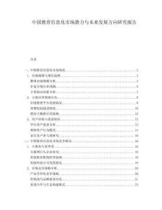 中國教育信息化市場潛力與未來發(fā)展方向研究報告