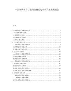 中國在線教育行業(yè)商業(yè)模式與未來發(fā)展預測報告
