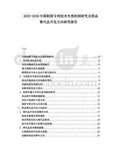 2025-2030中國制藥專利技術(shù)失效機(jī)制研究及藥品替代品開發(fā)方向研究報告