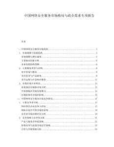 中國(guó)網(wǎng)絡(luò)安全服務(wù)市場(chǎng)格局與政企需求專項(xiàng)報(bào)告