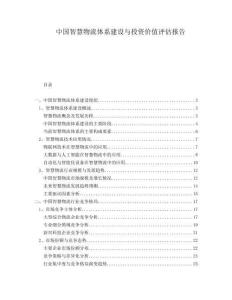 中國智慧物流體系建設(shè)與投資價值評估報告