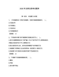 2026年法律法規(guī)考試題庫附參考答案【滿分必刷】