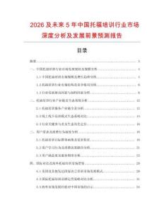 2026及未來(lái)5年中國(guó)托福培訓(xùn)行業(yè)市場(chǎng)深度分析及發(fā)展前景預(yù)測(cè)報(bào)告