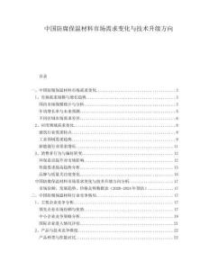 中國防腐保溫材料市場需求變化與技術(shù)升級方向