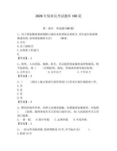 2026年保密員考試題庫100道附完整答案【全國通用】