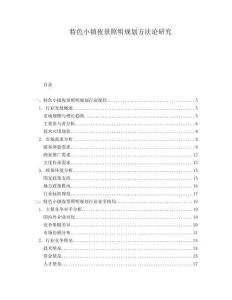 特色小鎮(zhèn)夜景照明規(guī)劃方法論研究