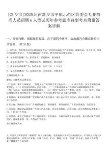 [新鄉(xiāng)市]2025河南新鄉(xiāng)市平原示范區(qū)管委會專業(yè)招商人員招聘6人筆試歷年參考題庫典型考點附帶答案詳解