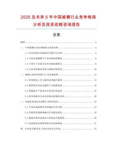 2025及未來5年中國被褥行業(yè)競爭格局分析及投資戰(zhàn)略咨詢報(bào)告