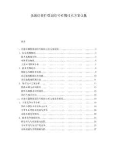 光通信器件微弱信號檢測技術(shù)方案優(yōu)化