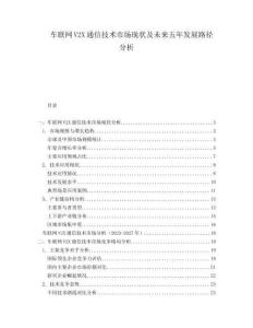 車聯(lián)網(wǎng)V2X通信技術(shù)市場現(xiàn)狀及未來五年發(fā)展路徑分析