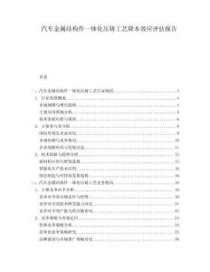 汽車金屬結(jié)構(gòu)件一體化壓鑄工藝降本效應(yīng)評(píng)估報(bào)告