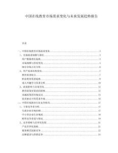 中國在線教育市場需求變化與未來發(fā)展趨勢報(bào)告