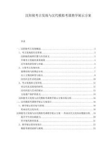 漢陽陵考古發現與漢代模擬考課教學展示方案