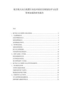 航空航天動(dòng)力裝置行業(yè)技術(shù)前沿及規(guī)劃技術(shù)與運(yùn)營(yíng)管理加強(qiáng)的研究報(bào)告