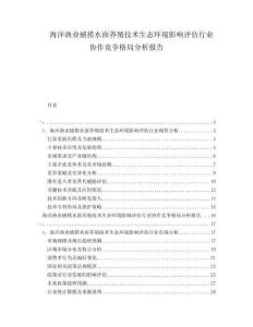 海洋漁業(yè)捕撈水面養(yǎng)殖技術(shù)生態(tài)環(huán)境影響評估行業(yè)協(xié)作競爭格局分析報告
