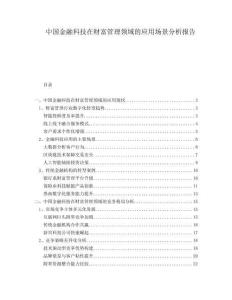 中國金融科技在財富管理領(lǐng)域的應(yīng)用場景分析報告