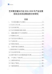 藝術(shù)展覽罐頭行業(yè)2026-2030年產(chǎn)業(yè)發(fā)展現(xiàn)狀及未來(lái)發(fā)展趨勢(shì)分析研究