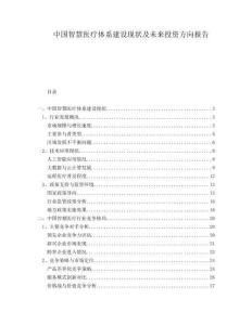 中國智慧醫(yī)療體系建設(shè)現(xiàn)狀及未來投資方向報告