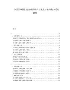 中國(guó)保障性住房基礎(chǔ)照明產(chǎn)品配置標(biāo)準(zhǔn)與集中采購(gòu)趨勢(shì)