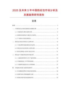 2025及未來(lái)5年中國(guó)豹紋包市場(chǎng)分析及發(fā)展趨勢(shì)研究報(bào)告