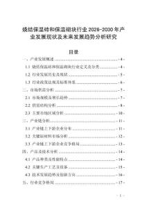 燒結保溫磚和保溫砌塊行業2026-2030年產業發展現狀及未來發展趨勢分析研究