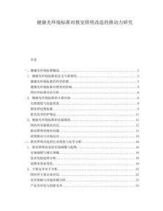 健康光環境標準對教室照明改造的推動力研究