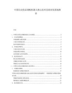中國自動飲品調(diào)配機器人核心技術(shù)及商業(yè)化落地路徑