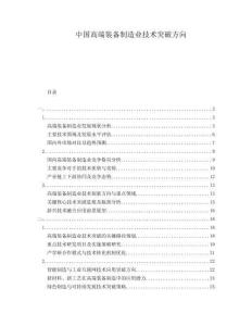 中國(guó)高端裝備制造業(yè)技術(shù)突破方向