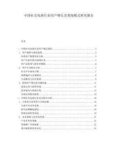 中國社交電商行業(yè)用戶增長及變現(xiàn)模式研究報告