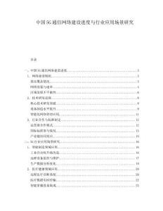 中國(guó)5G通信網(wǎng)絡(luò)建設(shè)進(jìn)度與行業(yè)應(yīng)用場(chǎng)景研究