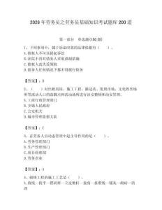 2026年勞務員之勞務員基礎知識考試題庫200道附參考答案（預熱題）