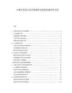 古董藝術(shù)品行業(yè)市場調(diào)研及投資機(jī)遇分析文檔