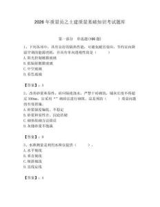 2026年質(zhì)量員之土建質(zhì)量基礎(chǔ)知識(shí)考試題庫(kù)及完整答案（奪冠系列）