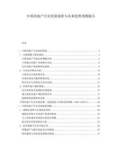 中國房地產(chǎn)行業(yè)發(fā)展現(xiàn)狀與未來趨勢預(yù)測報(bào)告