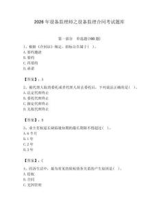 2026年設備監理師之設備監理合同考試題庫含完整答案（易錯題）