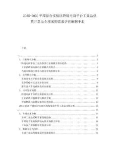 2025-2030平潭綜合實(shí)驗(yàn)區(qū)跨境電商平臺工業(yè)品供貨開票及全球采購需求孕育編制手冊