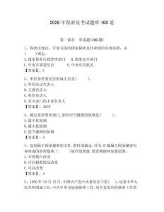2026年保密員考試題庫(kù)100道附完整答案【奪冠】