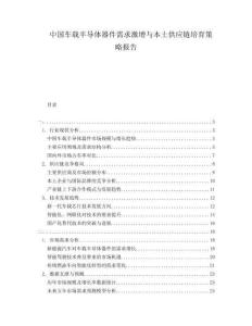 中國車載半導體器件需求激增與本土供應鏈培育策略報告