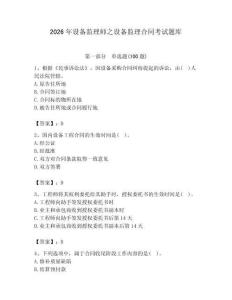 2026年設備監理師之設備監理合同考試題庫及完整答案（易錯題）