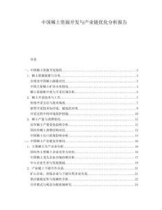 中國(guó)稀土資源開(kāi)發(fā)與產(chǎn)業(yè)鏈優(yōu)化分析報(bào)告