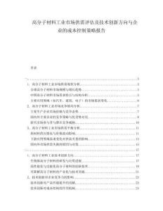 高分子材料工業(yè)市場(chǎng)供需評(píng)估及技術(shù)創(chuàng)新方向與企業(yè)的成本控制策略報(bào)告