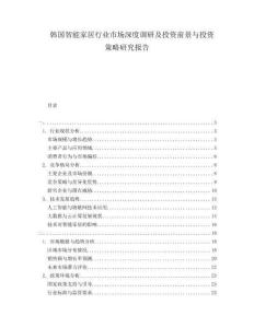 韓國智能家居行業(yè)市場深度調(diào)研及投資前景與投資策略研究報告